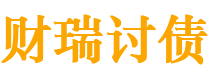 保亭债务追讨催收公司